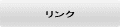 リンクのページへ
