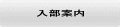 入部案内です。