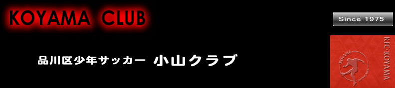 品川区少年サッカー小山クラブ（1975創立）